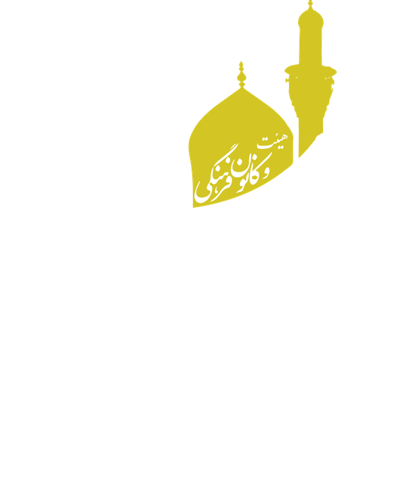 نشان هیئت و کانون فرهنگی جوادالائمه علیه‌السلام